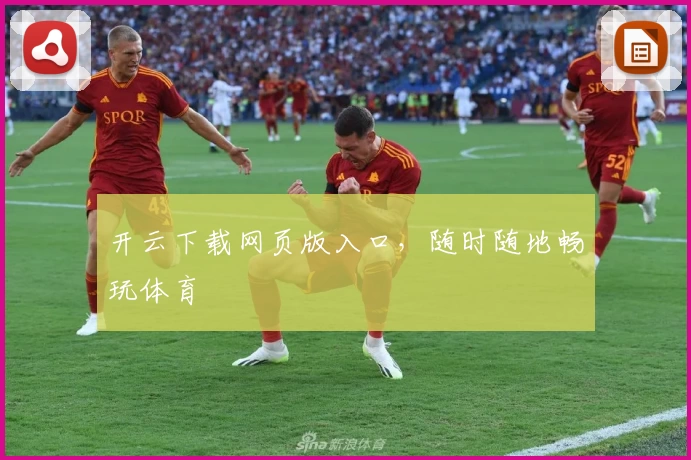 开云下载网页版入口，随时随地畅玩体育