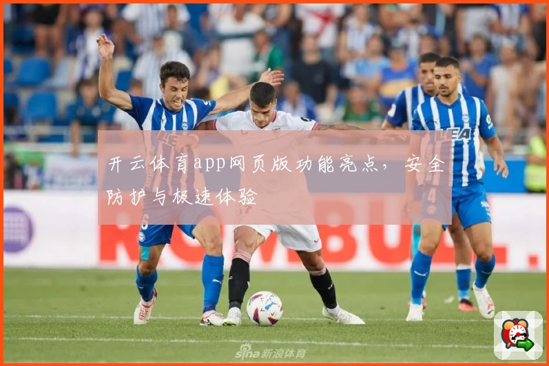 开云体育app网页版功能亮点，安全防护与极速体验