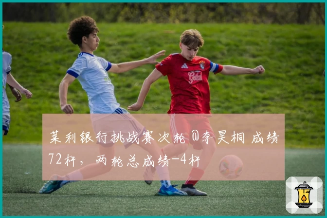 莱利银行挑战赛次轮 @李昊桐 成绩72杆，两轮总成绩-4杆