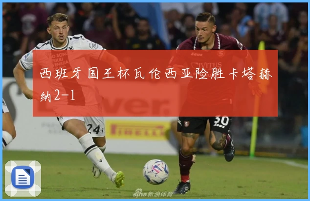 西班牙国王杯瓦伦西亚险胜卡塔赫纳2-1