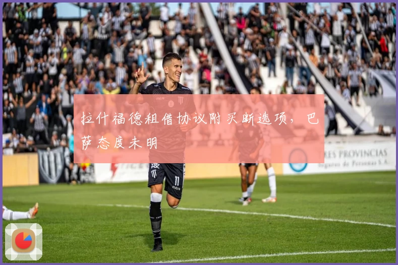 拉什福德租借协议附买断选项，巴萨态度未明