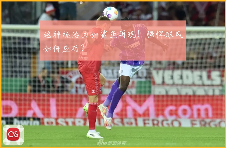 这种统治力如鲨鱼再现！强悍球风如何应对？