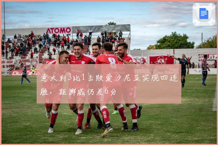 意大利3比1击败爱沙尼亚实现四连胜，距挪威仍差6分