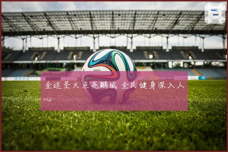 全运圣火点亮鹏城 全民健身深入人心