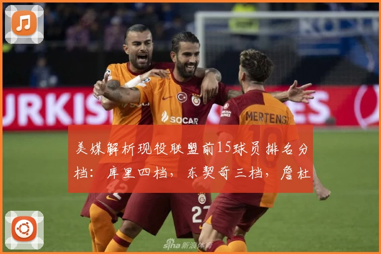 美媒解析现役联盟前15球员排名分档：库里四档，东契奇三档，詹杜无缘