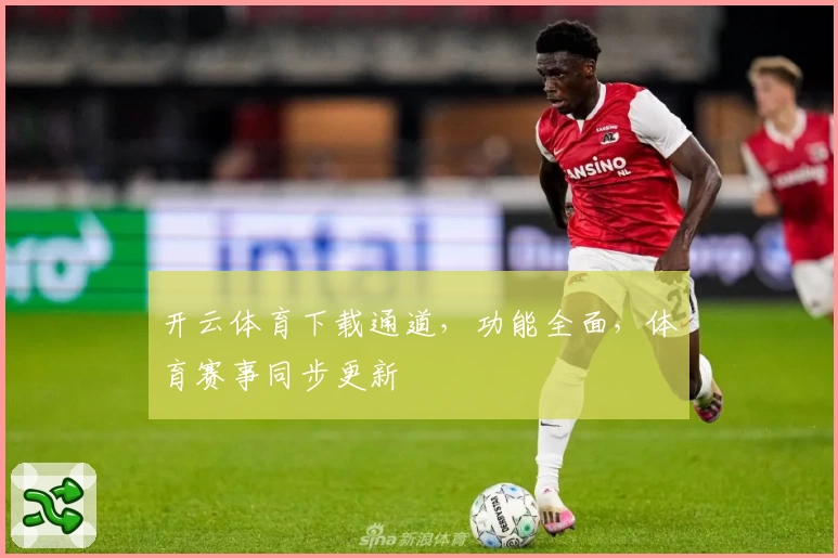 开云体育下载通道，功能全面，体育赛事同步更新