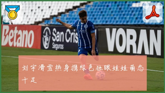 刘宇滑雪热身携绿色独眼娃娃萌态十足