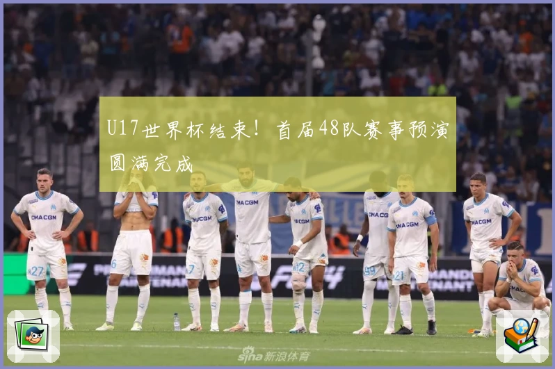 U17世界杯结束！首届48队赛事预演圆满完成