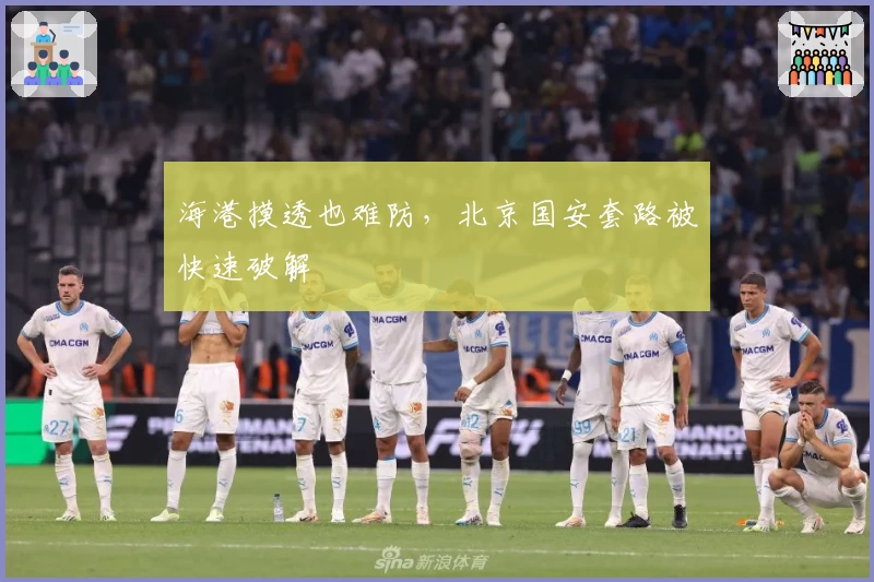 海港摸透也难防，北京国安套路被快速破解