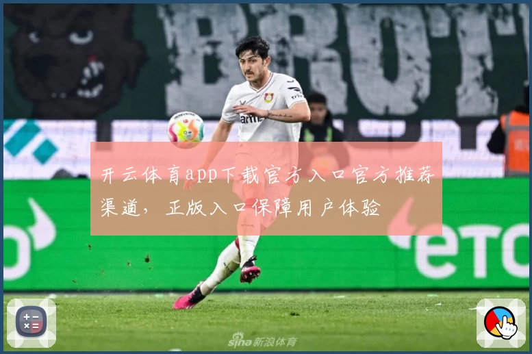 开云体育app下载官方入口官方推荐渠道，正版入口保障用户体验