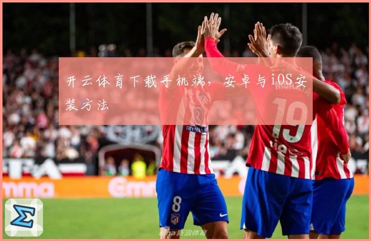 开云体育下载手机端，安卓与iOS安装方法