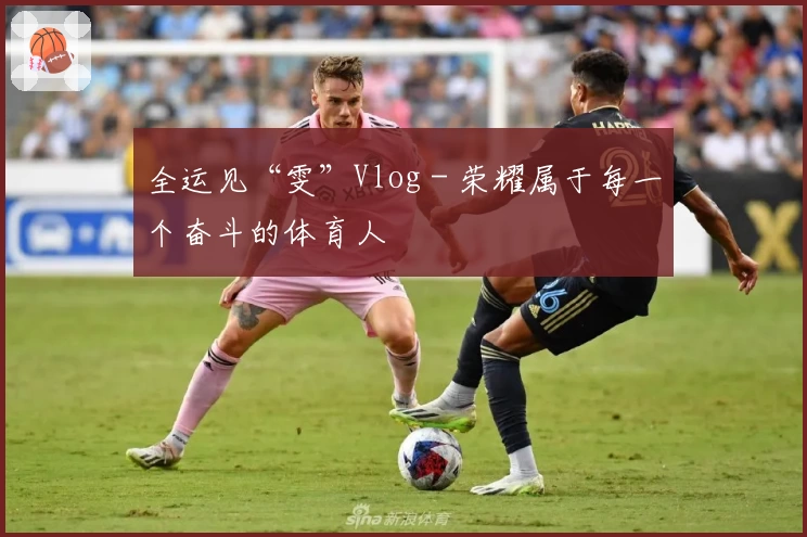 全运见“雯”Vlog - 荣耀属于每一个奋斗的体育人