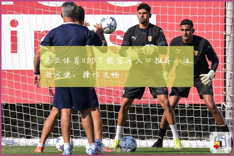 开云体育app下载官方入口推荐，注册方便，操作流畅