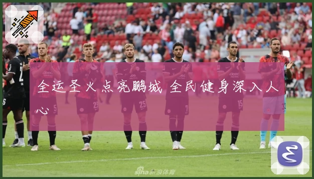 全运圣火点亮鹏城 全民健身深入人心