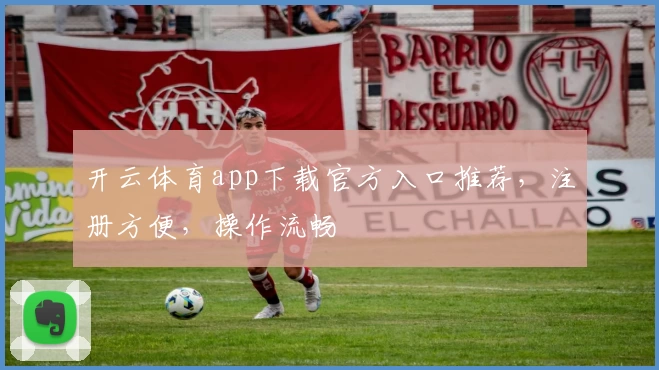 开云体育app下载官方入口推荐,注册方便,操作流畅