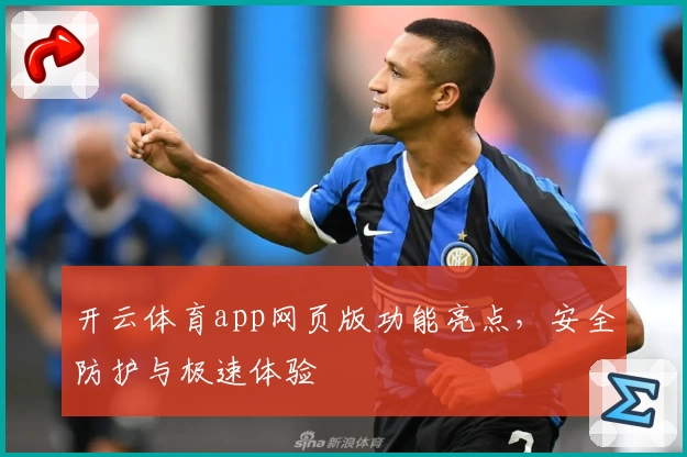 开云体育app网页版功能亮点，安全防护与极速体验