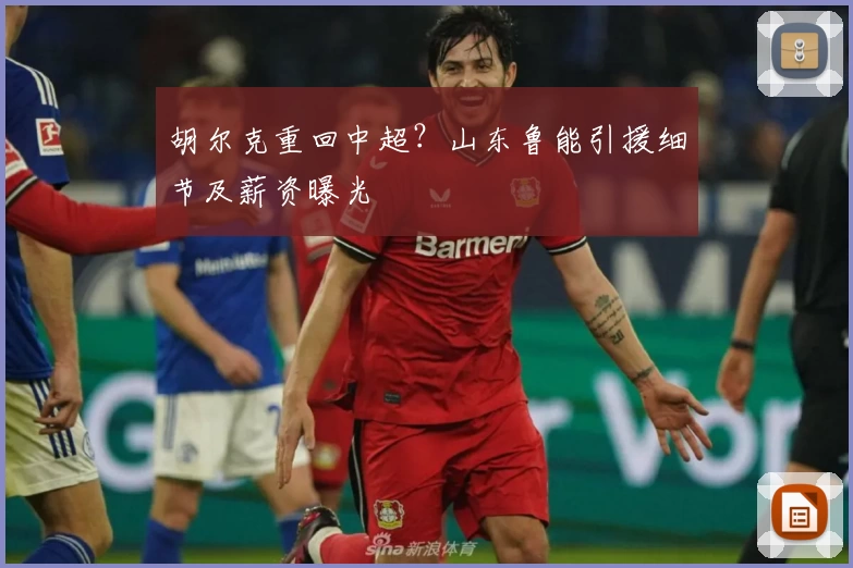 胡尔克重回中超？山东鲁能引援细节及薪资曝光