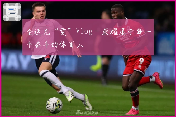 全运见“雯”Vlog - 荣耀属于每一个奋斗的体育人