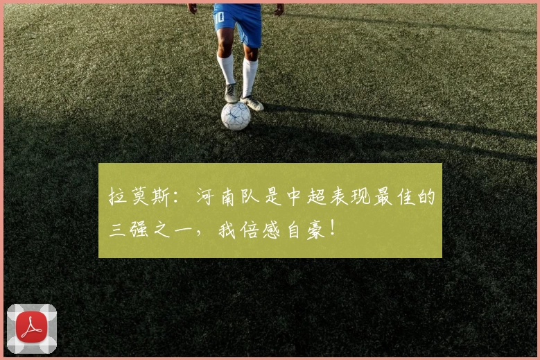 拉莫斯：河南队是中超表现最佳的三强之一，我倍感自豪！