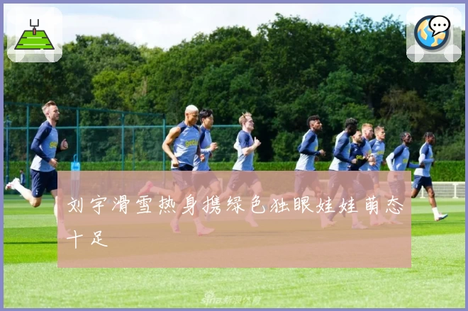 刘宇滑雪热身携绿色独眼娃娃萌态十足
