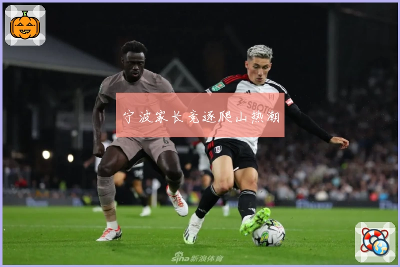 宁波家长竞逐爬山热潮