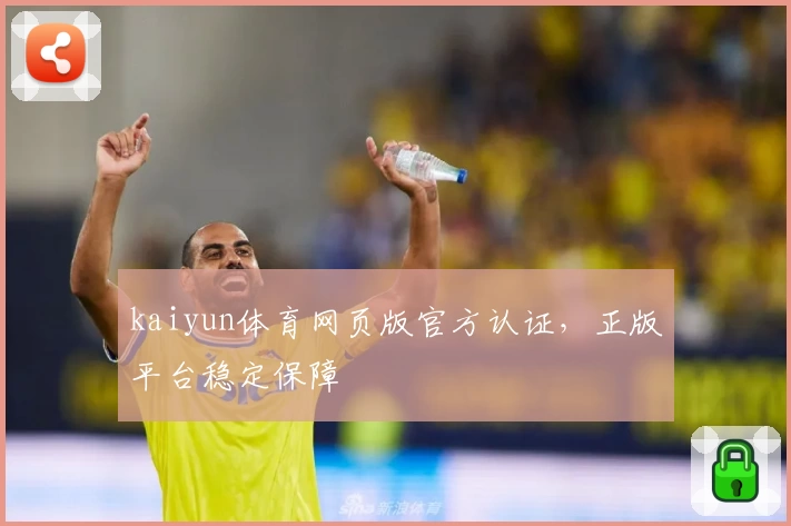 kaiyun体育网页版官方认证，正版平台稳定保障