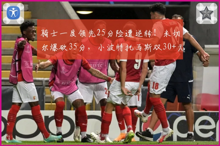 骑士一度领先25分险遭逆转！米切尔爆砍35分，小波特托马斯双30+无果